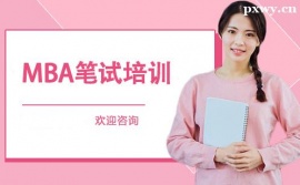 福州MBA筆試培訓(xùn)班