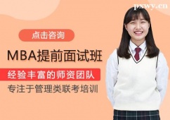 福州MBA提前面試輔導(dǎo)班
