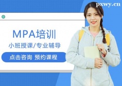 福州MPA培訓(xùn)課程