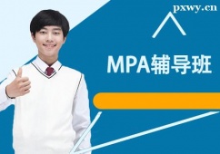 福州MPA輔導(dǎo)班