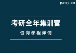 福州考研全年集訓(xùn)營(yíng)課程