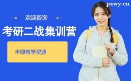 合肥考研二戰(zhàn)集訓(xùn)營(yíng)課程