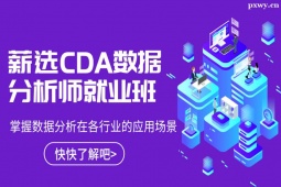 西安騰訊課堂薪選CDA數(shù)據(jù)分析師就業(yè)班