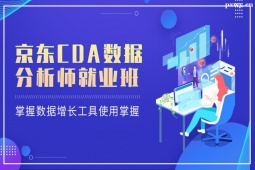 西安京東CDA數(shù)據(jù)分析師就業(yè)班