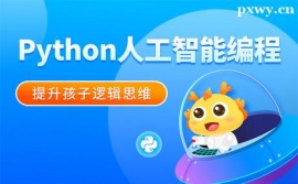 長(zhǎng)春Python人工智能編程培訓(xùn)課程