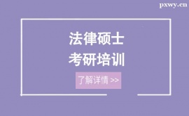 杭州法律碩士考研培訓(xùn)班