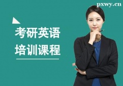 杭州考研英語(yǔ)培訓(xùn)課程班
