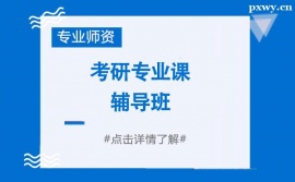 杭州考研專業(yè)課輔導(dǎo)班