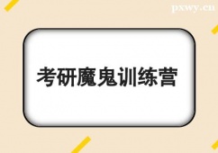 杭州考研魔鬼訓(xùn)練營(yíng)