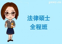 杭州考研法律碩士輔導(dǎo)全程班