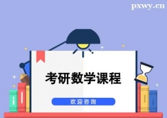 杭州考研數(shù)學(xué)課程輔導(dǎo)班