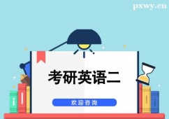 杭州考研英語(yǔ)二輔導(dǎo)班