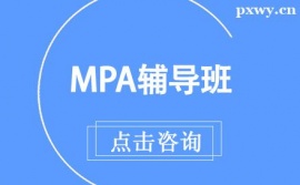 杭州MPA輔導(dǎo)班課程