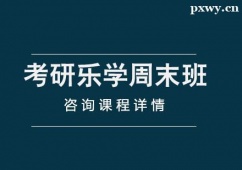 深圳考研樂(lè)學(xué)周末班