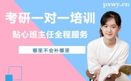 廣州考研一對(duì)一培訓(xùn)輔導(dǎo)班