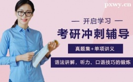 廣州考研沖刺輔導(dǎo)培訓(xùn)班