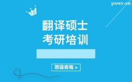廣州翻譯碩士考研培訓(xùn)輔導(dǎo)班