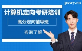 廣州計(jì)算機(jī)定向考研培訓(xùn)班