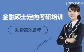 廣州金融碩士定向考研培訓(xùn)班