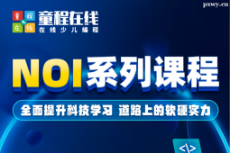 長(zhǎng)沙NOI系列課程培訓(xùn)線上課程