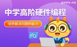 濟(jì)南中學(xué)高階硬件編程培訓(xùn)課程