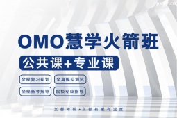 大連考研慧學(xué)B計(jì)劃火箭班