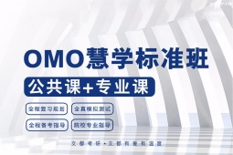 大連考研慧學(xué)B計(jì)劃標(biāo)準(zhǔn)班