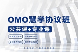 大連考研慧學(xué)B計(jì)劃協(xié)議班