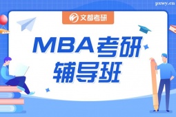 北京MBA考研輔導(dǎo)班