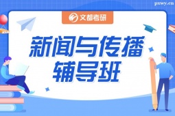 北京新聞與傳播考研輔導(dǎo)班