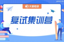 北京考研復(fù)試集訓(xùn)營(yíng)