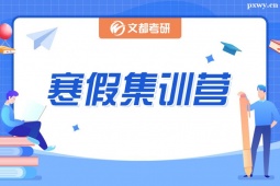北京考研寒假集訓(xùn)營(yíng)