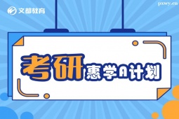 長(zhǎng)春藝術(shù)考研培訓(xùn)惠學(xué)A計(jì)劃