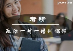 重慶考研政治一對(duì)一培訓(xùn)課程