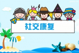 廈門(mén)社交康復(fù)訓(xùn)練課程