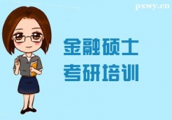 天津金融碩士考研培訓(xùn)班