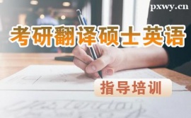 天津考研翻譯碩士英語培訓(xùn)班