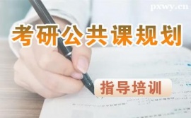 天津考研公共課規(guī)劃輔導(dǎo)課程