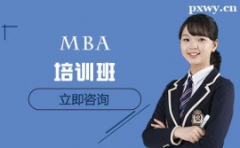 天津MBA培訓(xùn)班