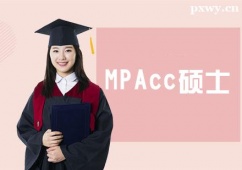 天津MPAcc碩士培訓(xùn)班