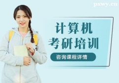 煙臺(tái)計(jì)算機(jī)考研培訓(xùn)輔導(dǎo)班