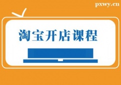 煙臺(tái)淘寶開店培訓(xùn)課程