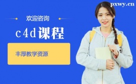 佛山c4d培訓(xùn)課程