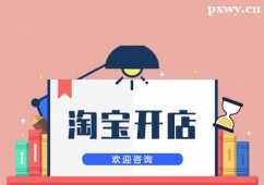 蘇州淘寶開店培訓(xùn)班
