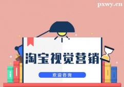 蘇州淘寶視覺(jué)營(yíng)銷(xiāo)培訓(xùn)班