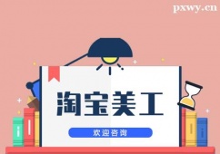 蘇州淘寶美工培訓(xùn)班