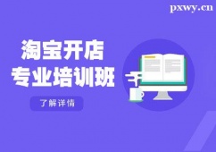 溫州淘寶開店專業(yè)培訓(xùn)班
