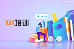 廣州UI設(shè)計(jì)專業(yè)課程培訓(xùn)班