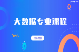 杭州大數(shù)據(jù)專業(yè)課程培訓(xùn)班