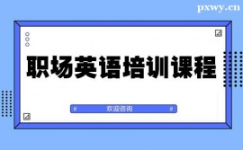 金華職場(chǎng)英語(yǔ)培訓(xùn)課程